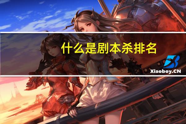 什么是剧本杀排名