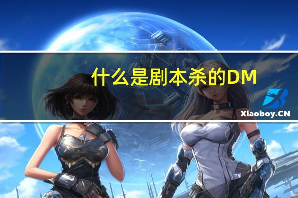 什么是剧本杀的DM