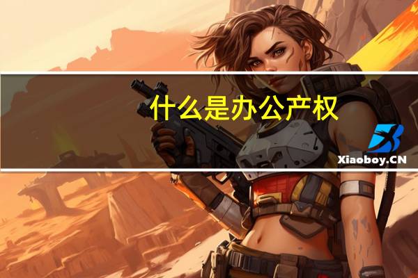 什么是办公产权