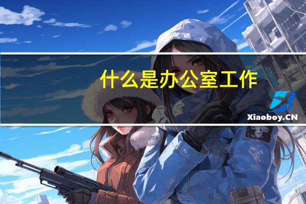 什么是办公室工作