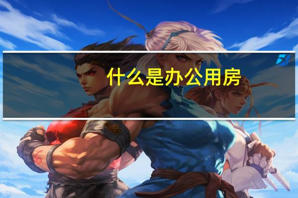 什么是办公用房