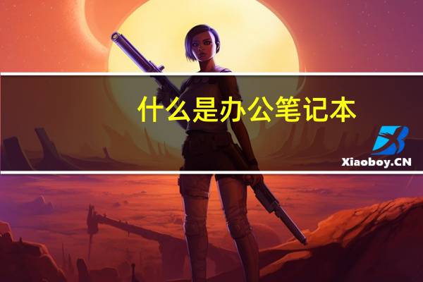 什么是办公笔记本