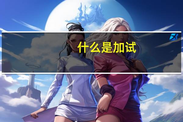 什么是加试