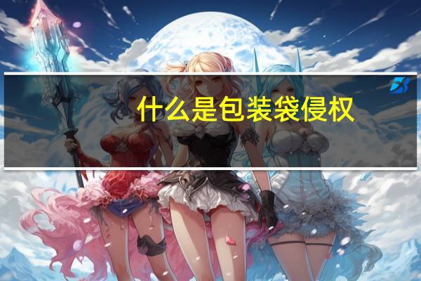 什么是包装袋侵权