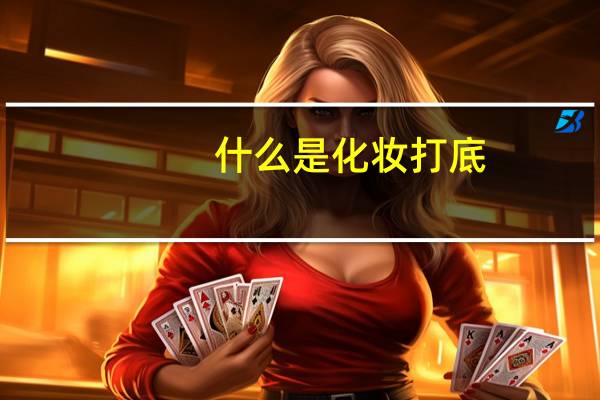 什么是化妆打底