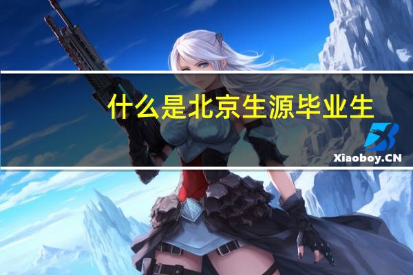 什么是北京生源毕业生