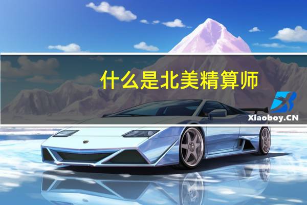 什么是北美精算师