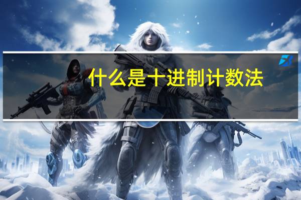 什么是十进制计数法