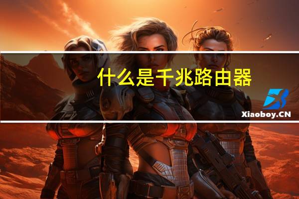 什么是千兆路由器