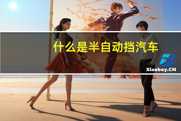 什么是半自动挡汽车