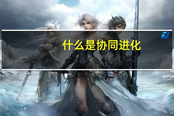 什么是协同进化