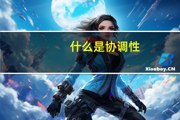 什么是协调性