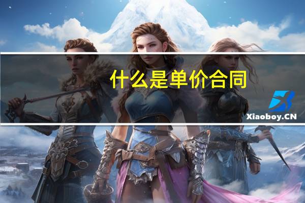 什么是单价合同