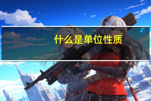 什么是单位性质