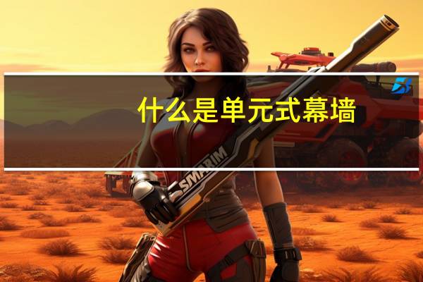 什么是单元式幕墙
