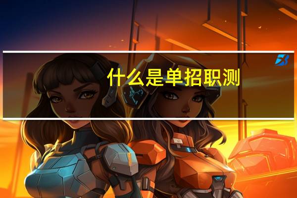什么是单招职测