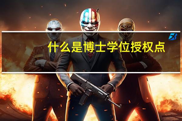 什么是博士学位授权点