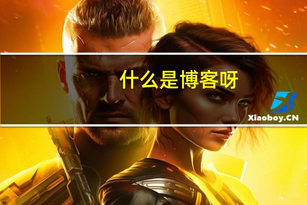 什么是博客呀