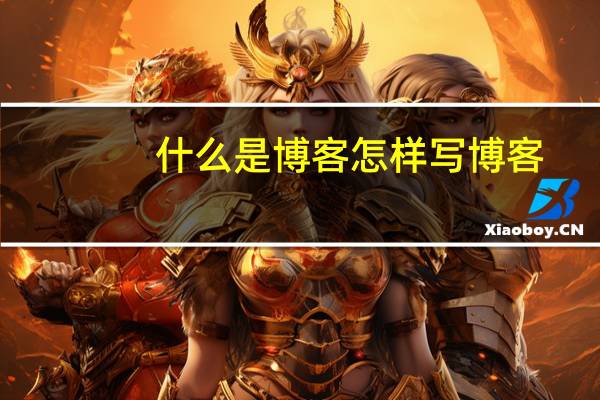 什么是博客怎样写博客