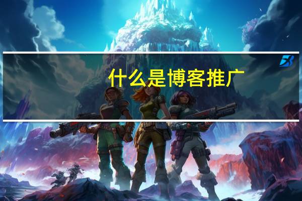 什么是博客推广