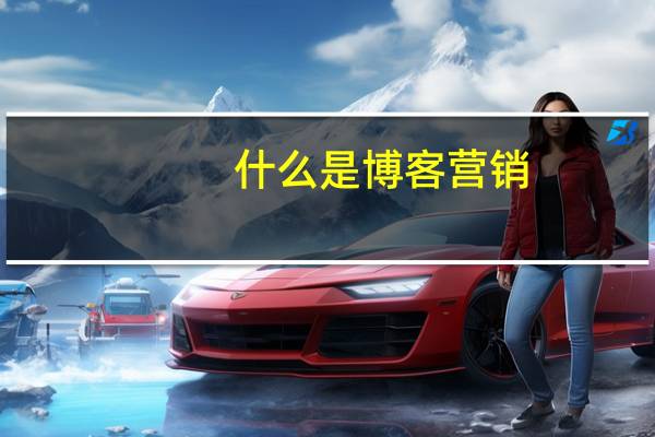 什么是博客营销?