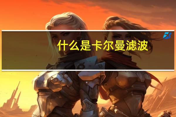 什么是卡尔曼滤波