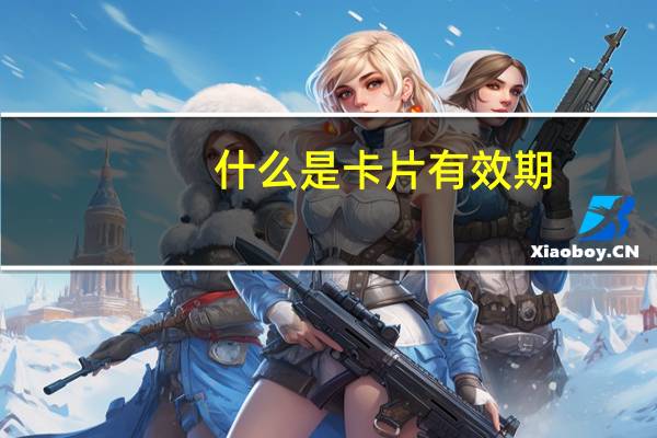 什么是卡片有效期
