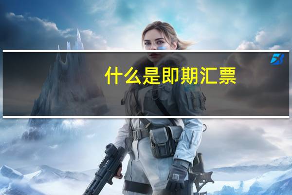 什么是即期汇票