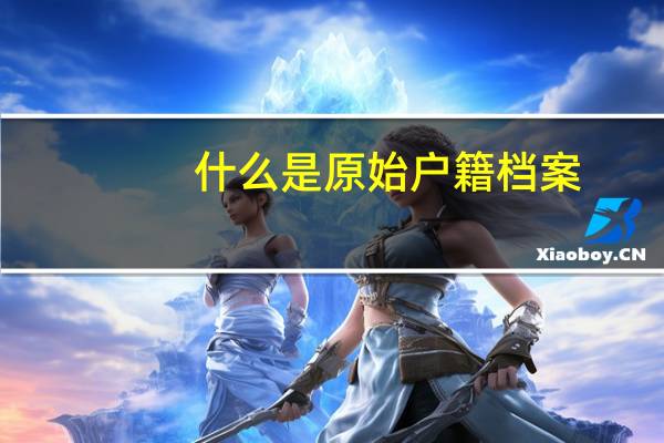 什么是原始户籍档案