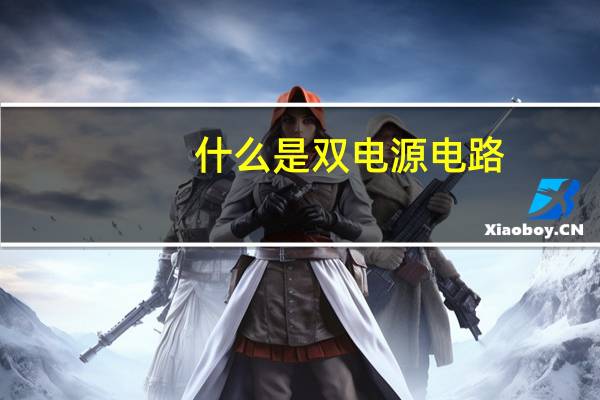 什么是双电源电路