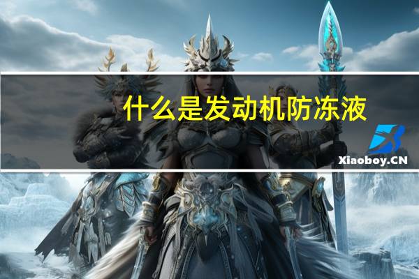 什么是发动机防冻液