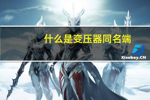 什么是变压器同名端