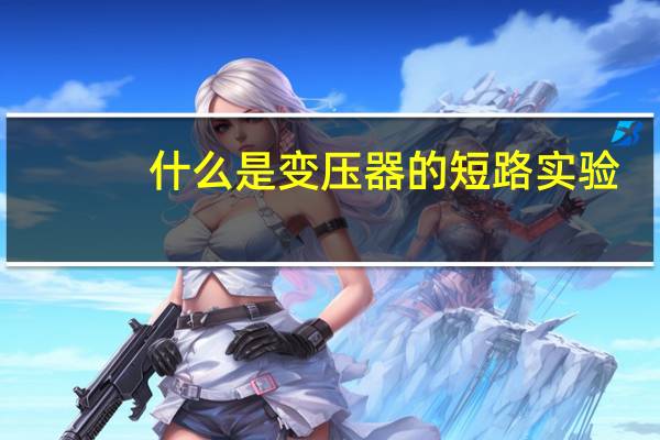 什么是变压器的短路实验