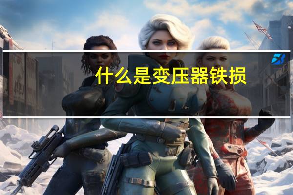 什么是变压器铁损