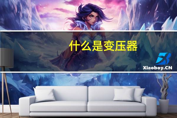 什么是变压器