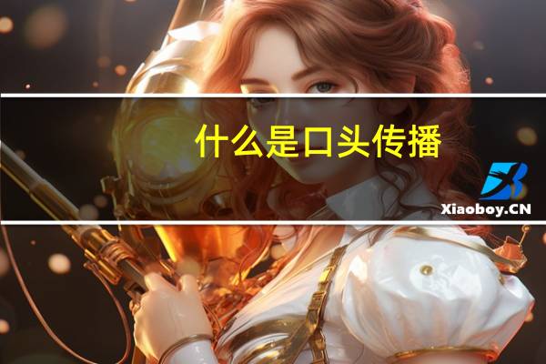 什么是口头传播