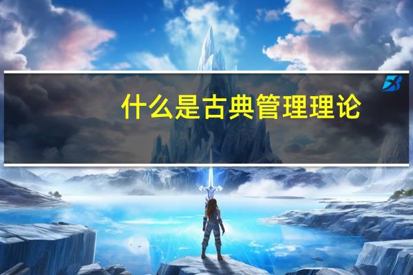 什么是古典管理理论
