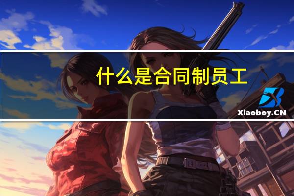 什么是合同制员工