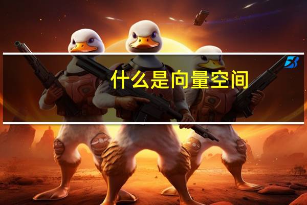 什么是向量空间