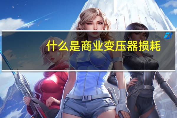 什么是商业变压器损耗
