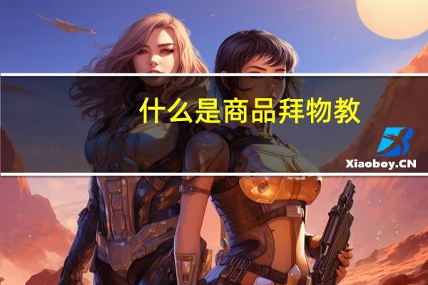 什么是商品拜物教