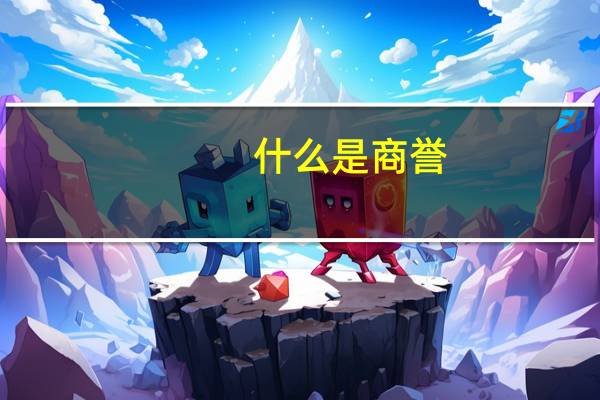 什么是商誉 怎么确认