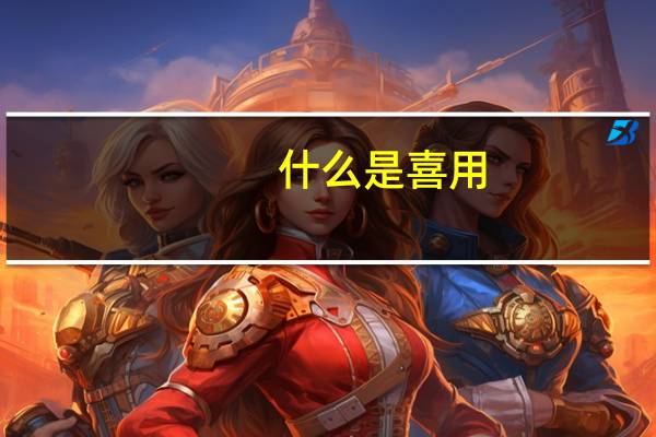 什么是喜用