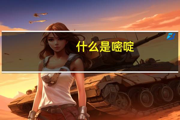 什么是嘧啶