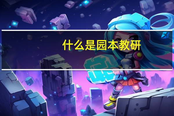 什么是园本教研