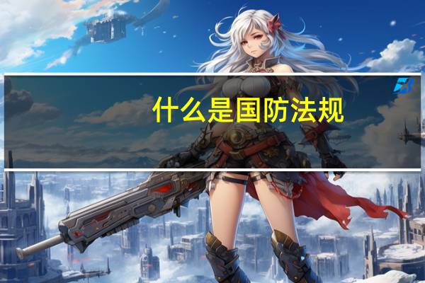 什么是国防法规