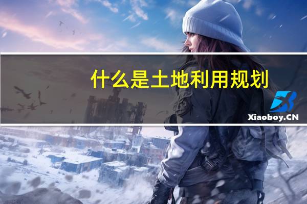 什么是土地利用规划