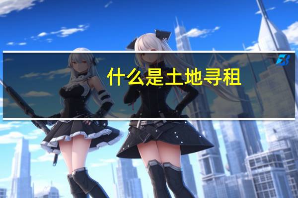 什么是土地寻租
