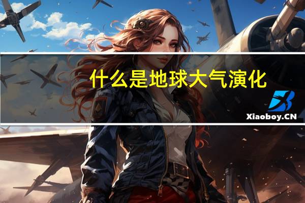 什么是地球大气演化