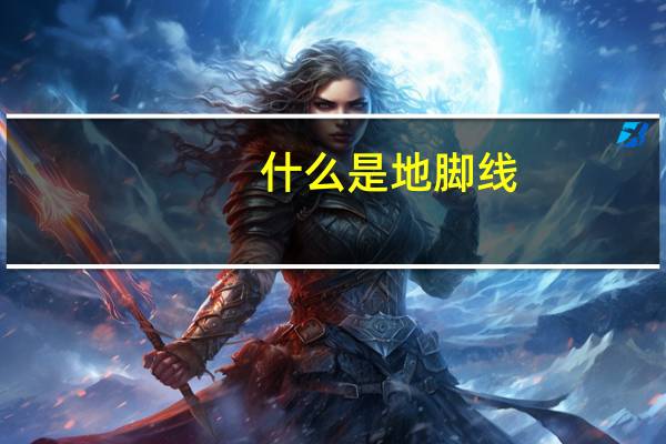 什么是地脚线